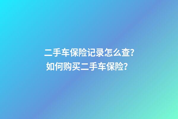 二手车保险记录怎么查？ 如何购买二手车保险？